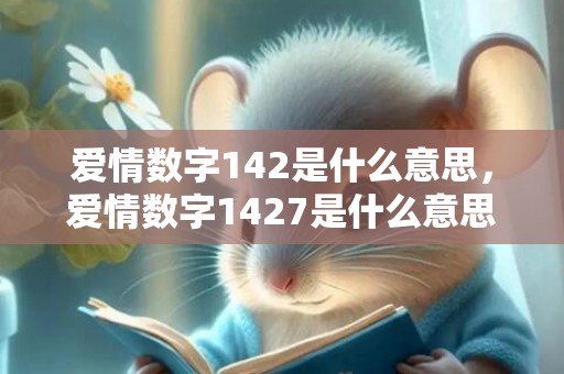 爱情数字142是什么意思，爱情数字1427是什么意思