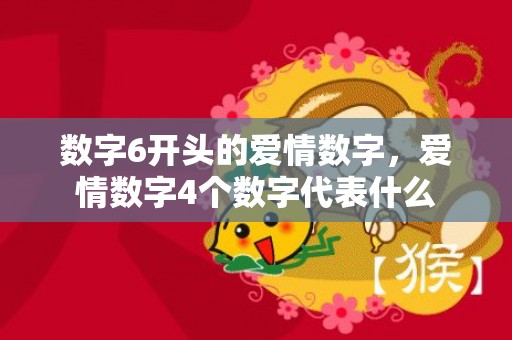 数字6开头的爱情数字，爱情数字4个数字代表什么