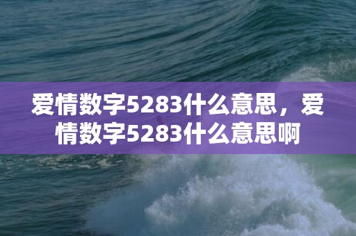 爱情数字5283什么意思，爱情数字5283什么意思啊