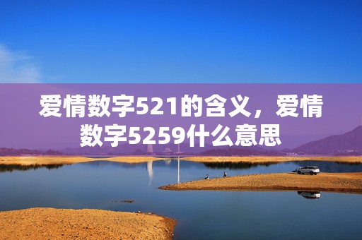 爱情数字521的含义，爱情数字5259什么意思