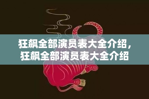 狂飙全部演员表大全介绍，狂飙全部演员表大全介绍