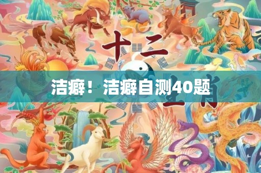 洁癖！洁癖自测40题