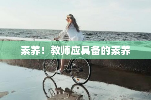 素养！教师应具备的素养