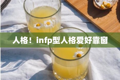 人格！infp型人格爱好靠窗