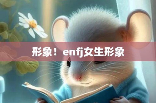 形象！enfj女生形象