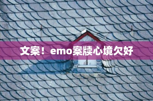 文案！emo案牍心境欠好