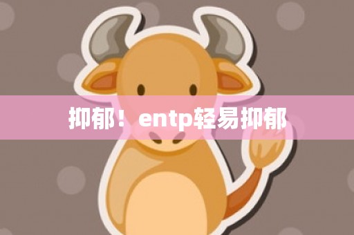 抑郁！entp轻易抑郁