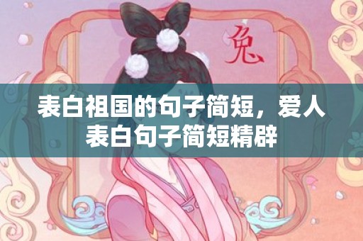 表白祖国的句子简短，爱人表白句子简短精辟