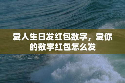 爱人生日发红包数字，爱你的数字红包怎么发