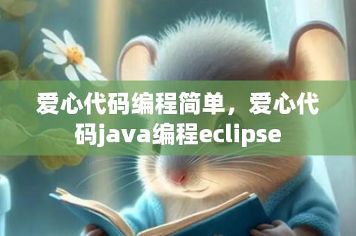 爱心代码编程简单，爱心代码java编程eclipse