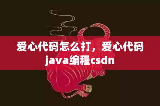 爱心代码怎么打，爱心代码java编程csdn