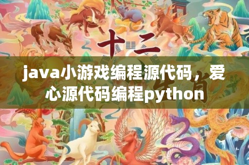 java小游戏编程源代码，爱心源代码编程python