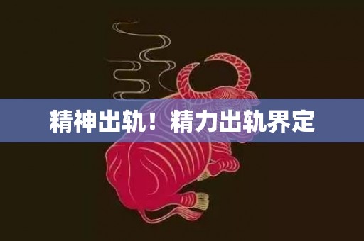 精神出轨！精力出轨界定