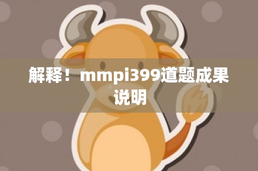 解释！mmpi399道题成果说明