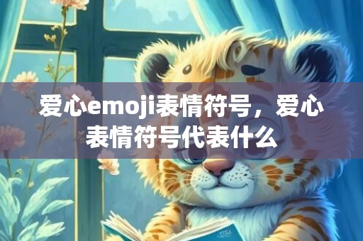 爱心emoji表情符号，爱心表情符号代表什么