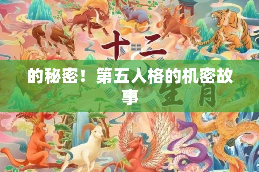 的秘密！第五人格的机密故事