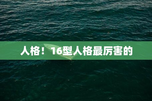 人格！16型人格最厉害的