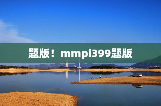 题版！mmpi399题版