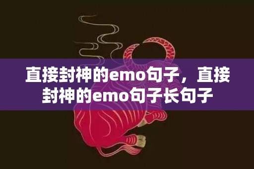 直接封神的emo句子，直接封神的emo句子长句子