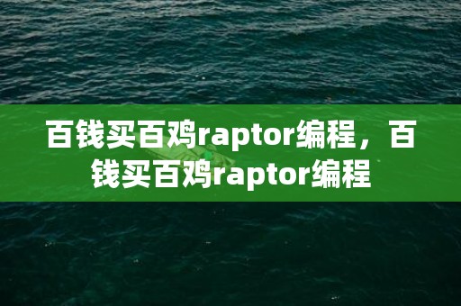 百钱买百鸡raptor编程，百钱买百鸡raptor编程