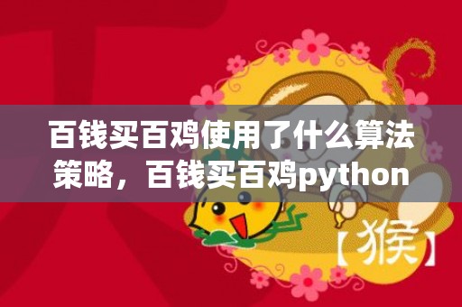 百钱买百鸡使用了什么算法策略，百钱买百鸡python语言