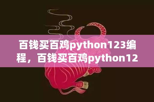 百钱买百鸡python123编程，百钱买百鸡python123编程