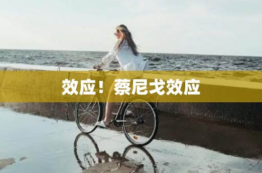 效应！蔡尼戈效应