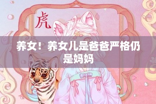 养女！养女儿是爸爸严格仍是妈妈