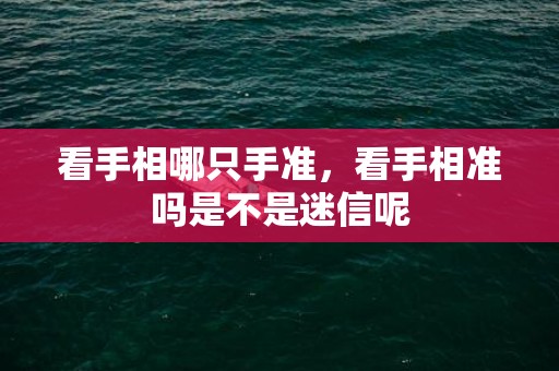 看手相哪只手准，看手相准吗是不是迷信呢