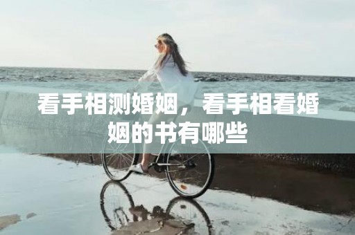 看手相测婚姻，看手相看婚姻的书有哪些