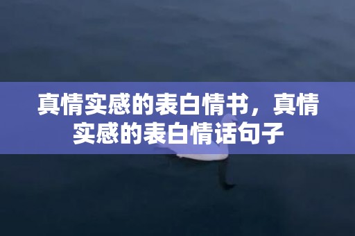 真情实感的表白情书，真情实感的表白情话句子