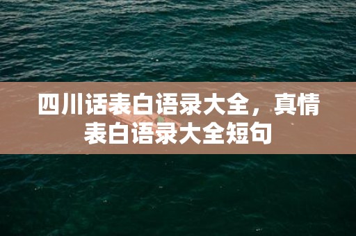 四川话表白语录大全，真情表白语录大全短句