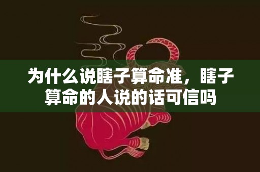 为什么说瞎子算命准，瞎子算命的人说的话可信吗