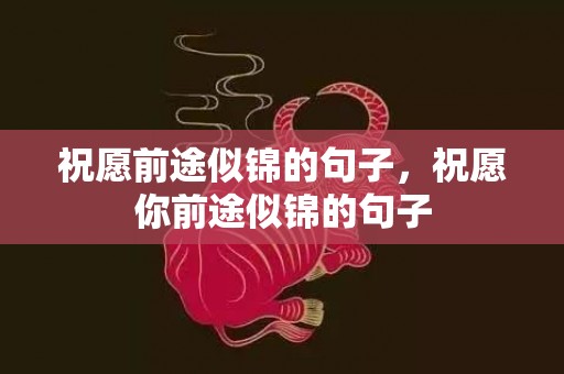 祝愿前途似锦的句子，祝愿你前途似锦的句子