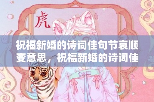 祝福新婚的诗词佳句节哀顺变意思，祝福新婚的诗词佳句 怡笑