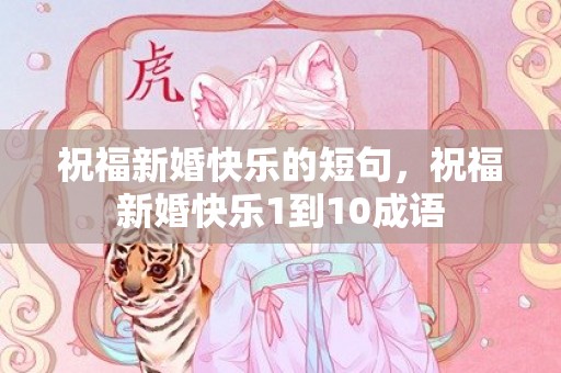 祝福新婚快乐的短句，祝福新婚快乐1到10成语