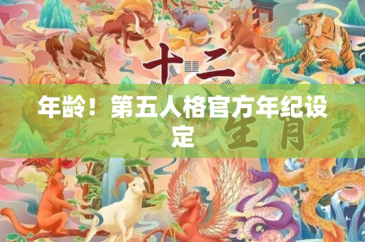 年龄！第五人格官方年纪设定