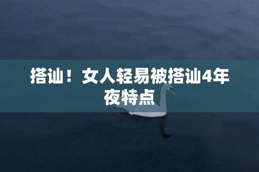 搭讪！女人轻易被搭讪4年夜特点