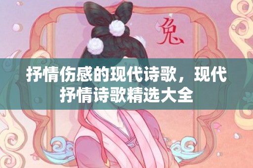 抒情伤感的现代诗歌，现代抒情诗歌精选大全