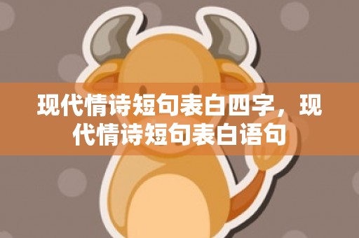 现代情诗短句表白四字，现代情诗短句表白语句