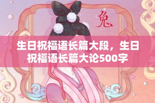 生日祝福语长篇大段，生日祝福语长篇大论500字