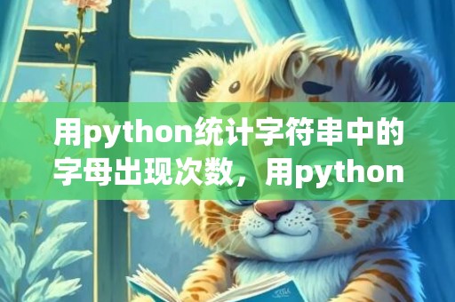 用python统计字符串中的字母出现次数，用pythonturtle画爱心