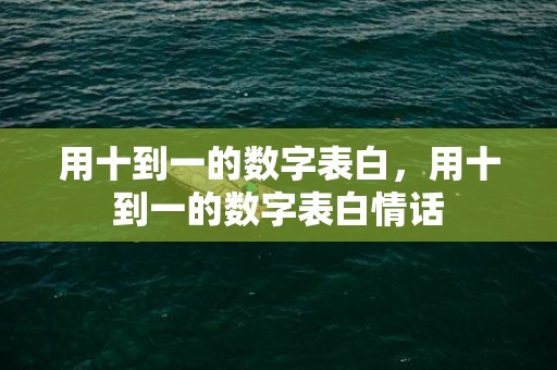 用十到一的数字表白，用十到一的数字表白情话