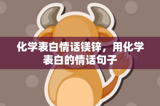 化学表白情话镁锌，用化学表白的情话句子