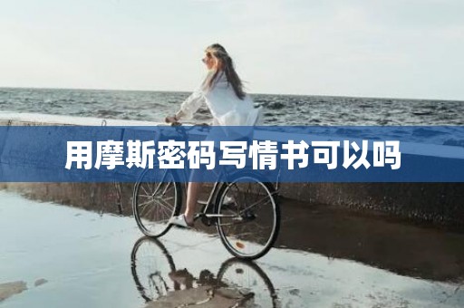 用摩斯密码写情书可以吗