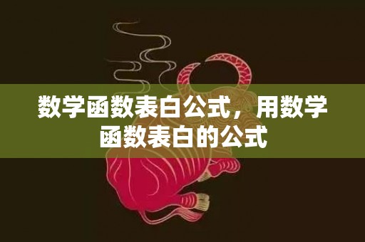 数学函数表白公式，用数学函数表白的公式