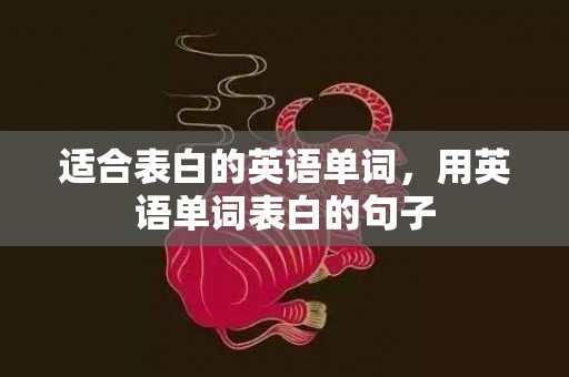 适合表白的英语单词，用英语单词表白的句子