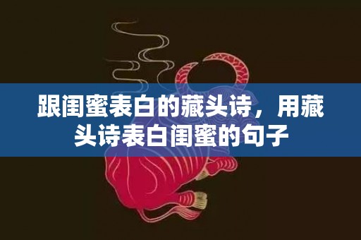 跟闺蜜表白的藏头诗，用藏头诗表白闺蜜的句子