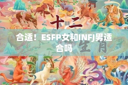 合适！ESFP女和INFJ男适合吗