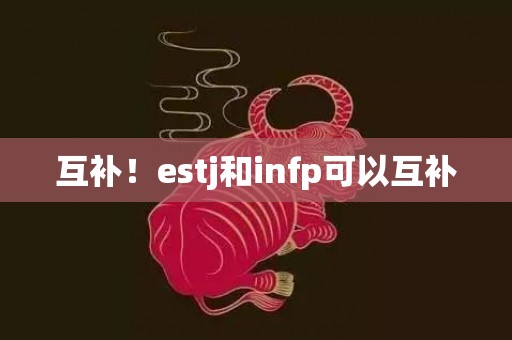 互补！estj和infp可以互补